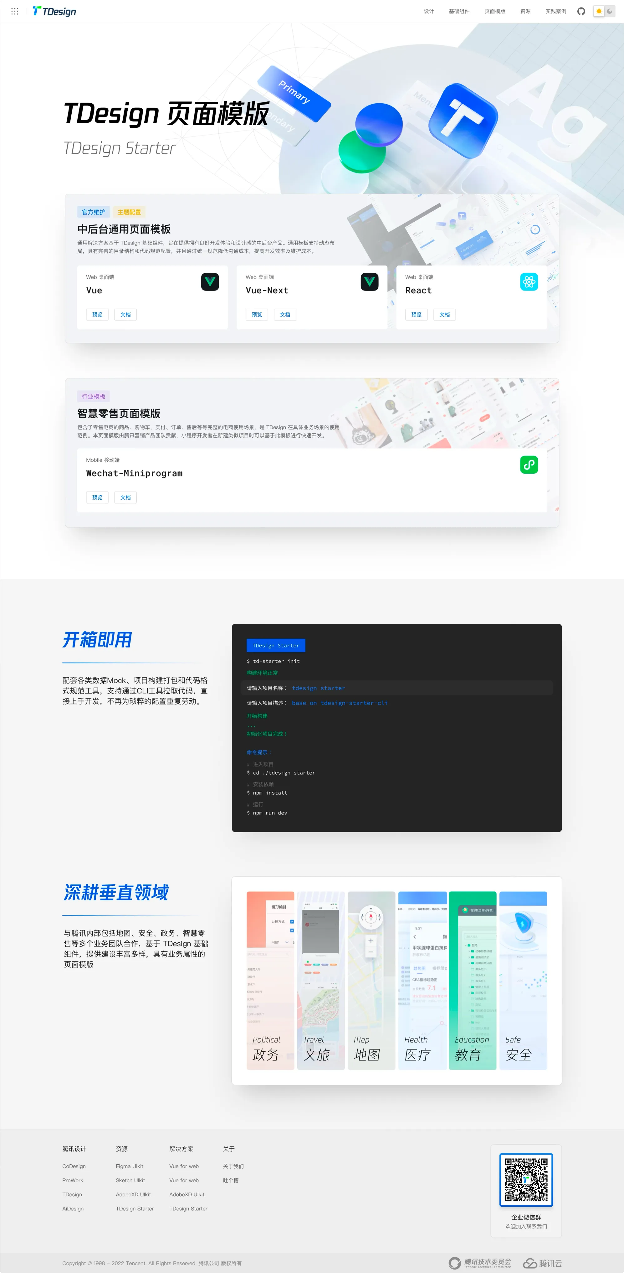 TDesign 模板